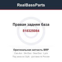 518325084 Правая задняя база