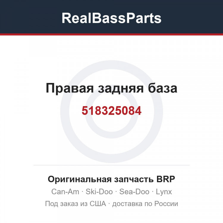 518325084 Правая задняя база