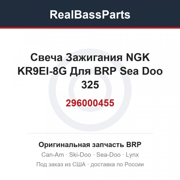 296000455 Свеча Зажигания NGK KR9EI-8G Для BRP Sea Doo 325 420297943 