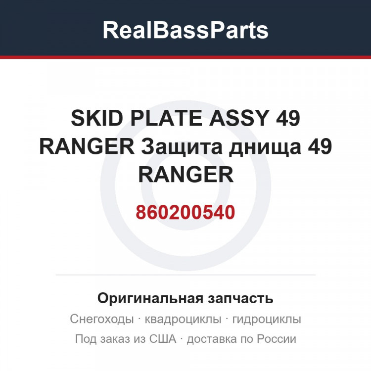 860200540 SKID PLATE ASSY 49 RANGER  Защита днища 49 RANGER