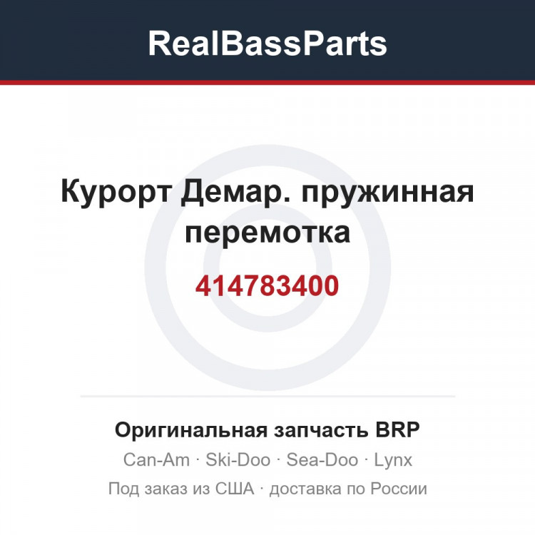 414783400 Курорт Демар. пружинная перемотка