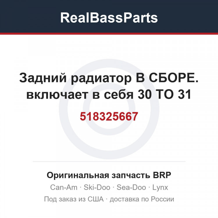 518325667 Задний радиатор В СБОРЕ. включает в себя 30 TO 31