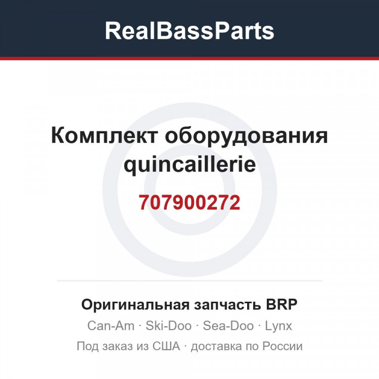 707900272 Комплект оборудования quincaillerie