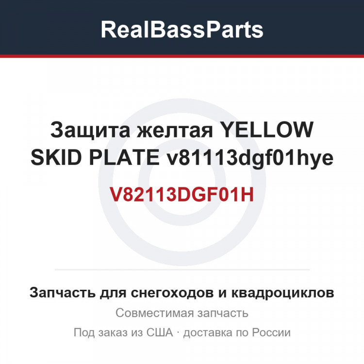 V82113DGF01H Защита желтая YELLOW SKID PLATE v81113dgf01hye 