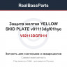 V82113DGF01H Защита желтая YELLOW SKID PLATE v81113dgf01hye 
