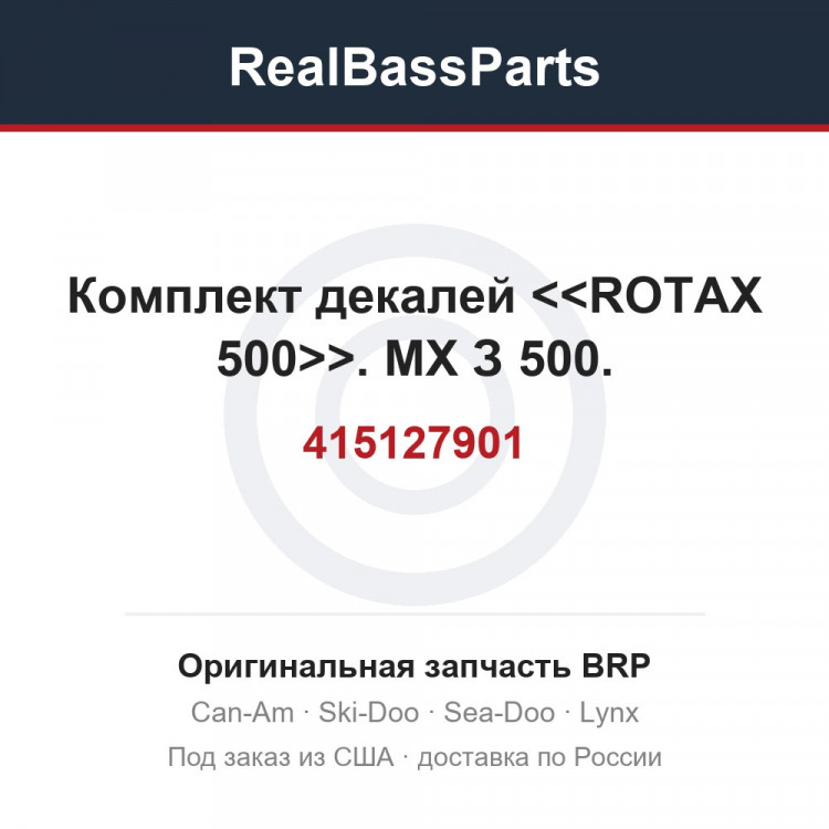 415127901 Комплект декалей <<ROTAX 500>>. МХ З 500.
