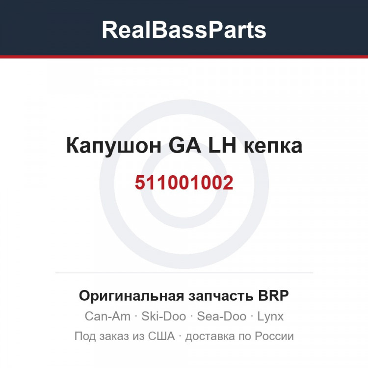 511001002 Капушон GA LH кепка