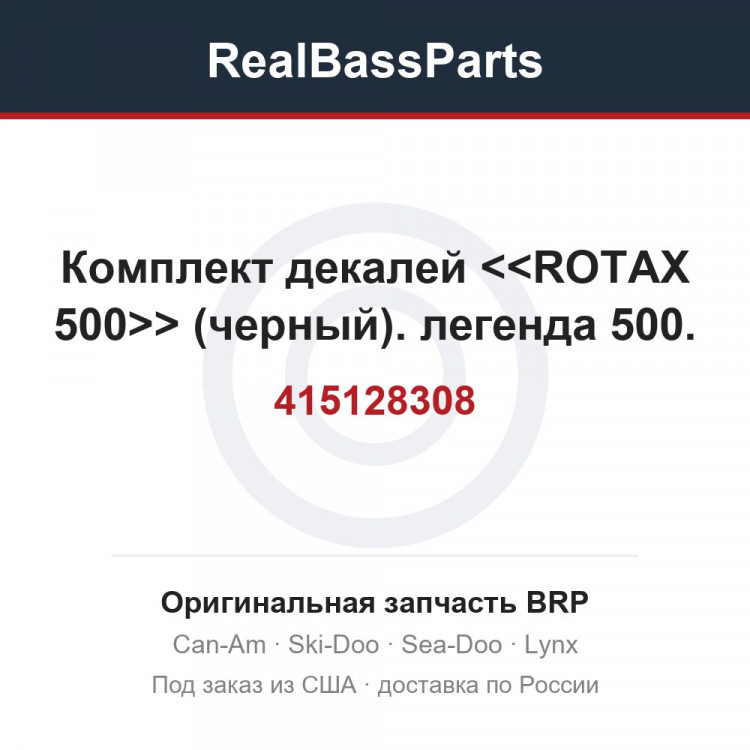 415128308 Комплект декалей <<ROTAX 500>> (черный). легенда 500.