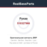 518327966 Рукав