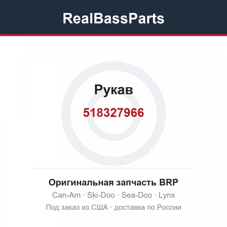 518327966 Рукав