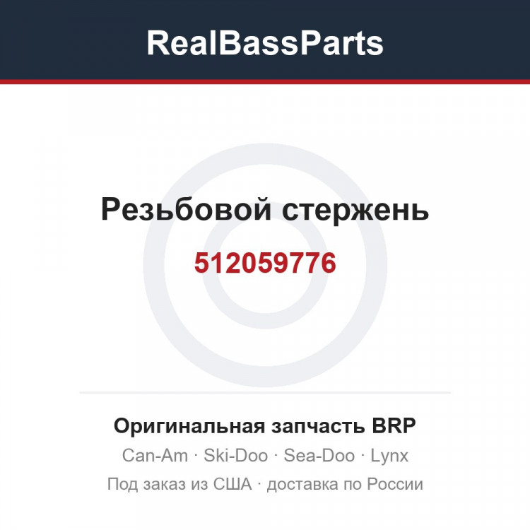 512059776 Резьбовой стержень