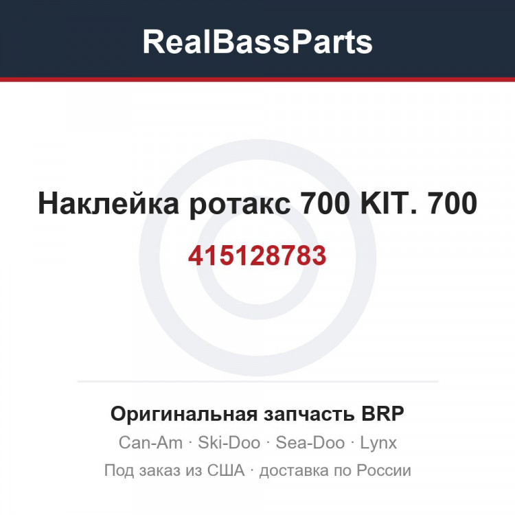 415128783 Наклейка ротакс 700 KIT. 700