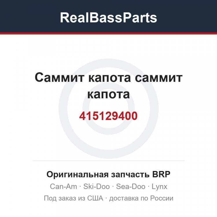 415129400 Саммит капота саммит капота