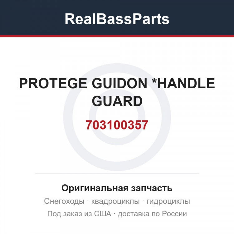 703100357 PROTEGE GUIDON *HANDLE GUARD