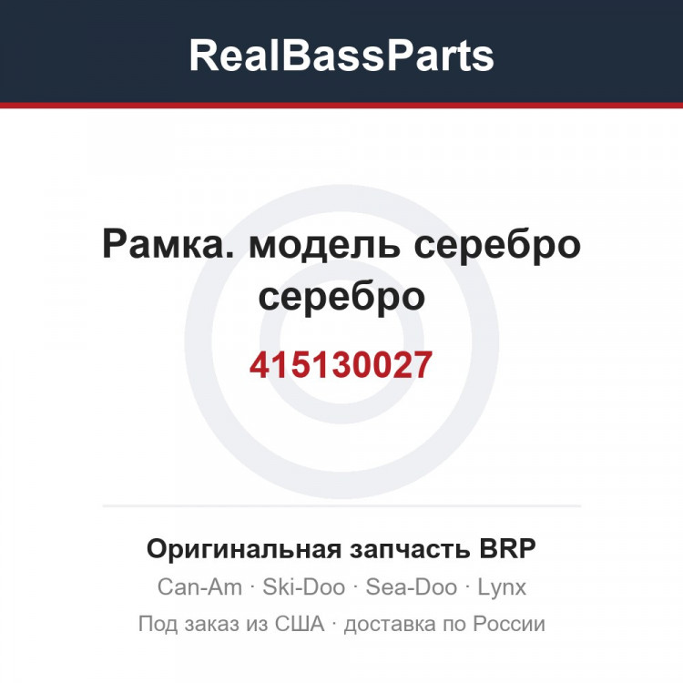415130027 Рамка. модель серебро серебро