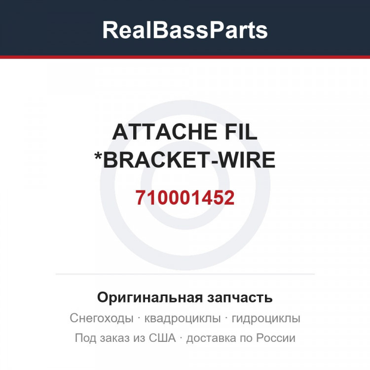 710001452 ATTACHE FIL    *BRACKET-WIRE