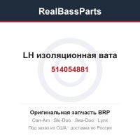 514054881 LH изоляционная вата