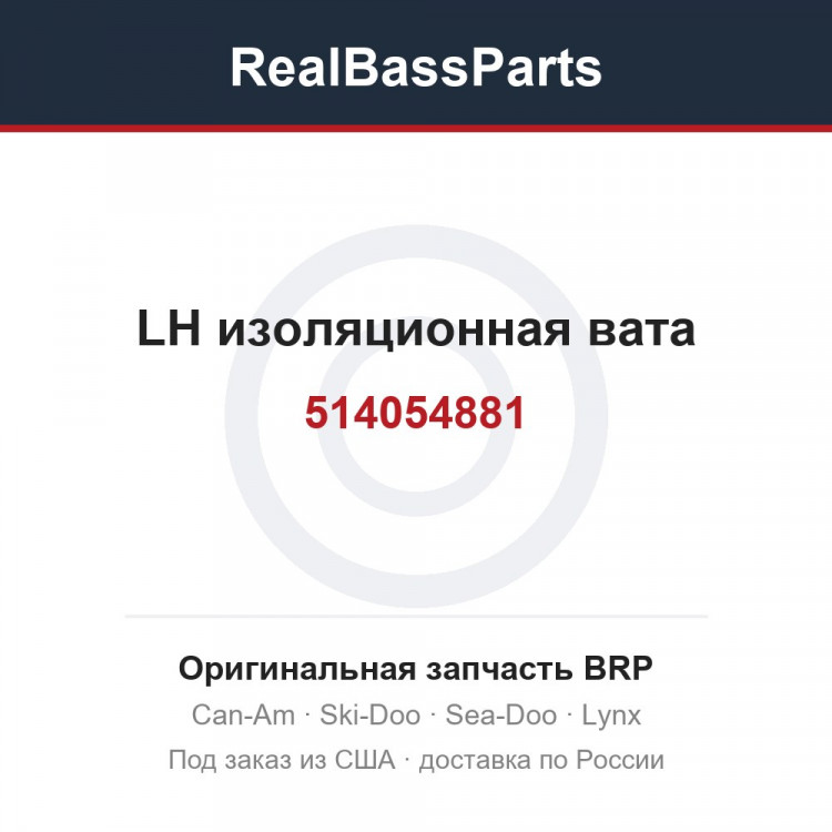 514054881 LH изоляционная вата