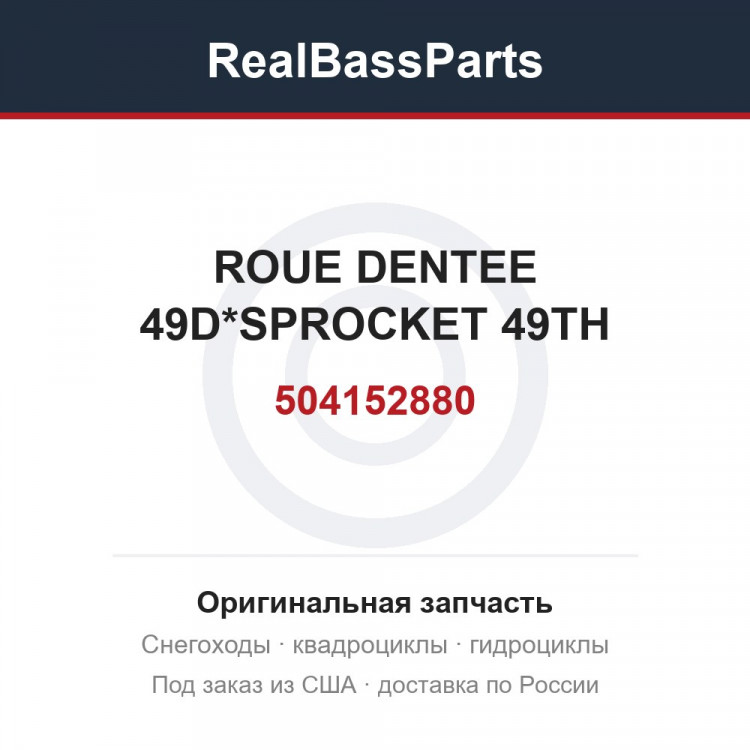 504152880 ROUE DENTEE 49D*SPROCKET 49TH