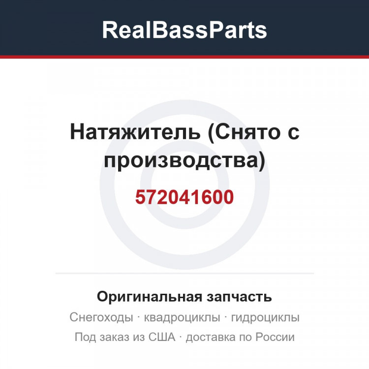 572041600 Натяжитель (Снято с производства)
