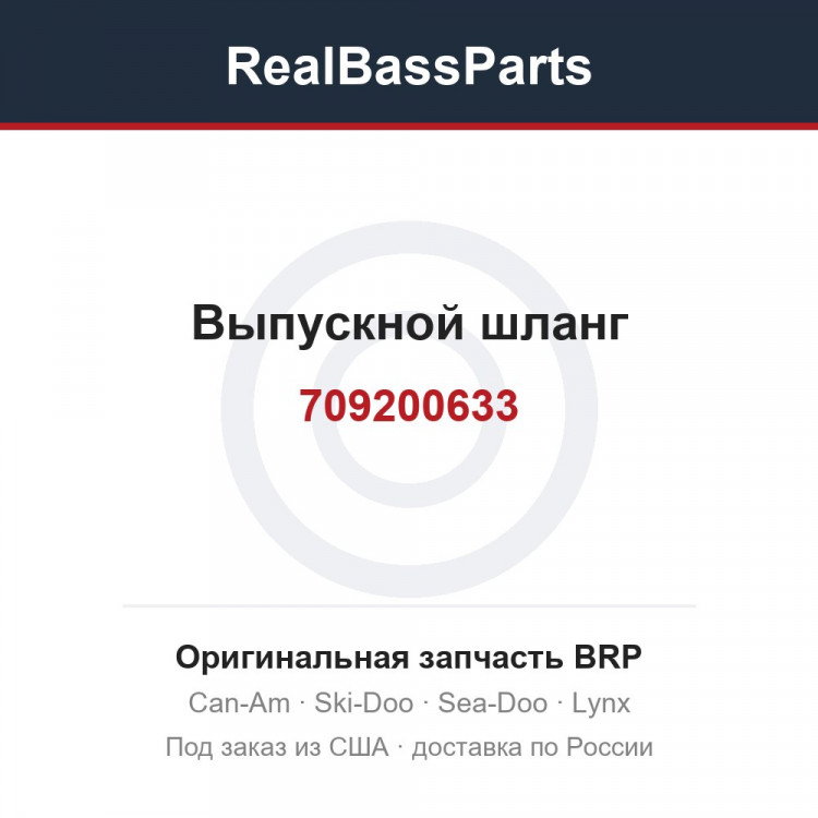 709200633 Выпускной шланг