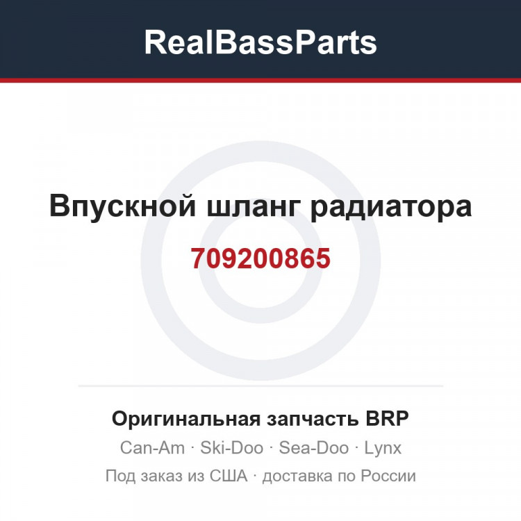 709200865 Впускной шланг радиатора