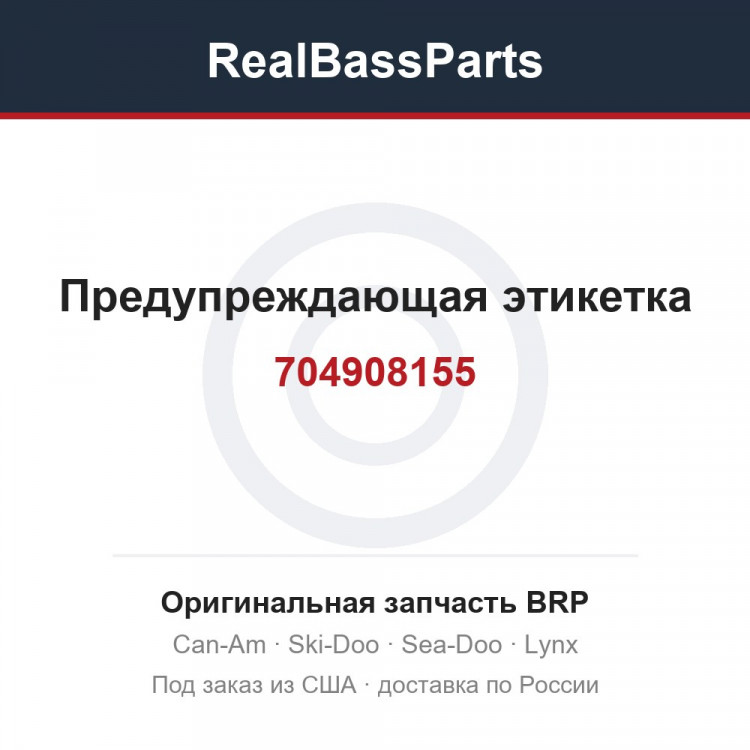 704908155 Предупреждающая этикетка
