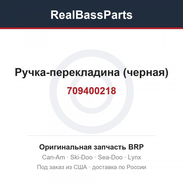 709400218 Ручка-перекладина (черная)