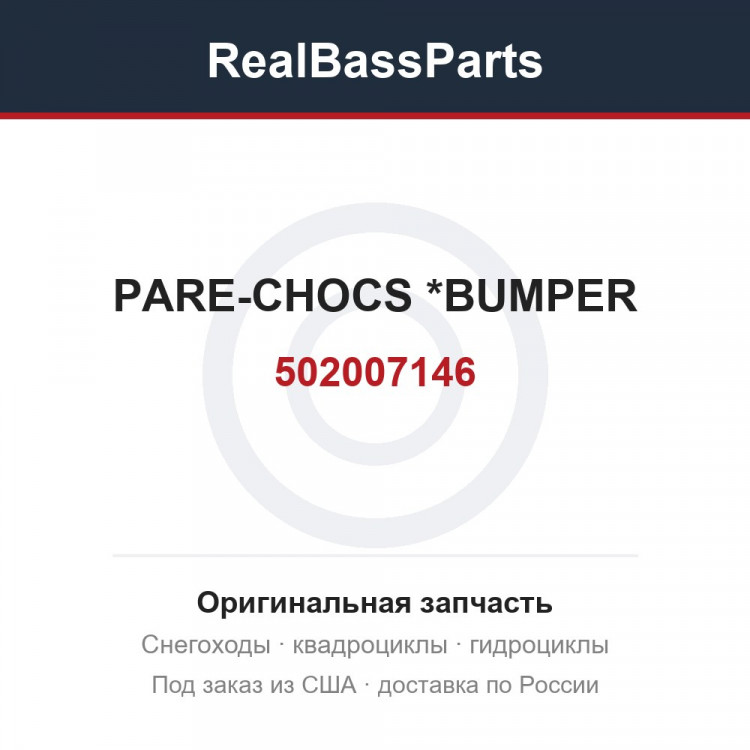 502007146 PARE-CHOCS     *BUMPER