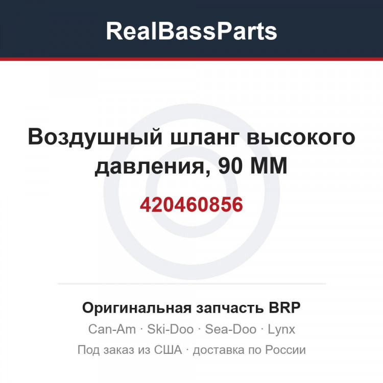 420460856 Воздушный шланг высокого давления, 90 MM
