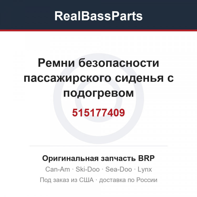 515177409 Ремни безопасности пассажирского сиденья с подогревом
