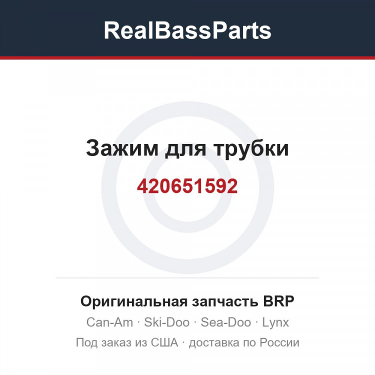 420651592 Зажим для трубки