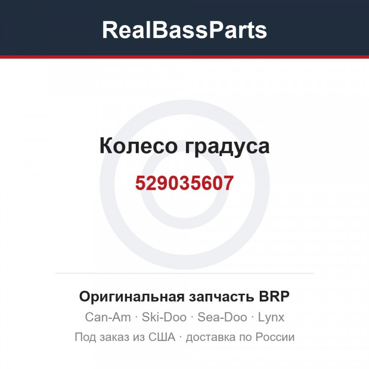 529035607 Колесо градуса