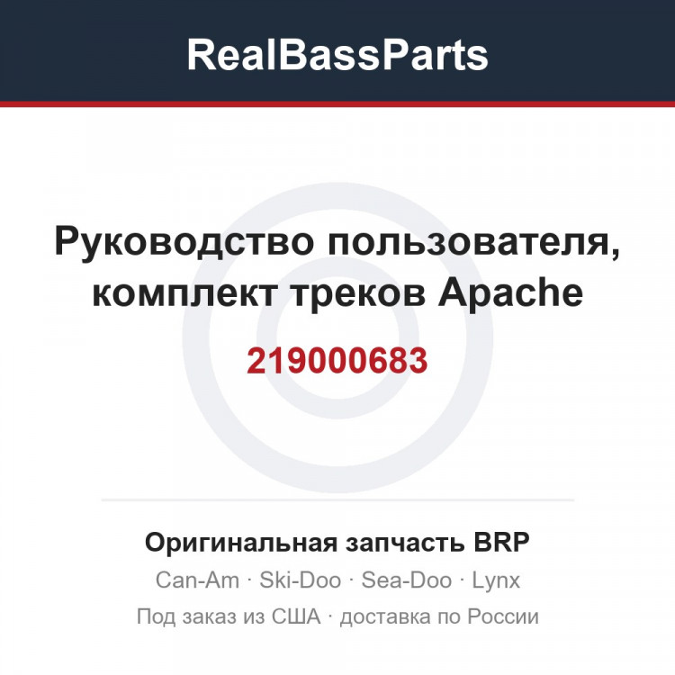 219000683 Руководство пользователя, комплект треков Apache