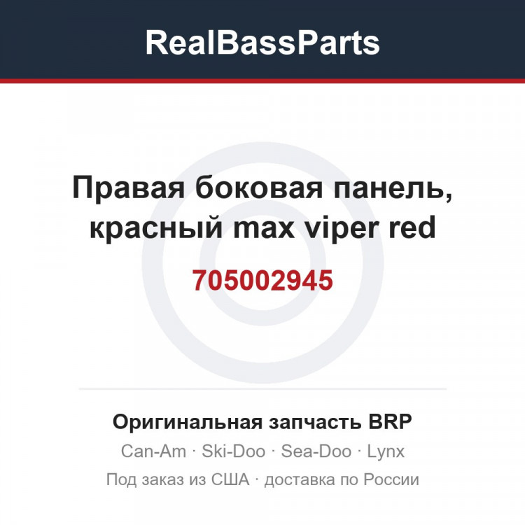 705002945 Правая боковая панель, красный max viper red