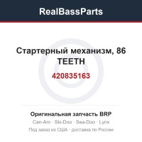 420835163 Стартерный механизм, 86 TEETH