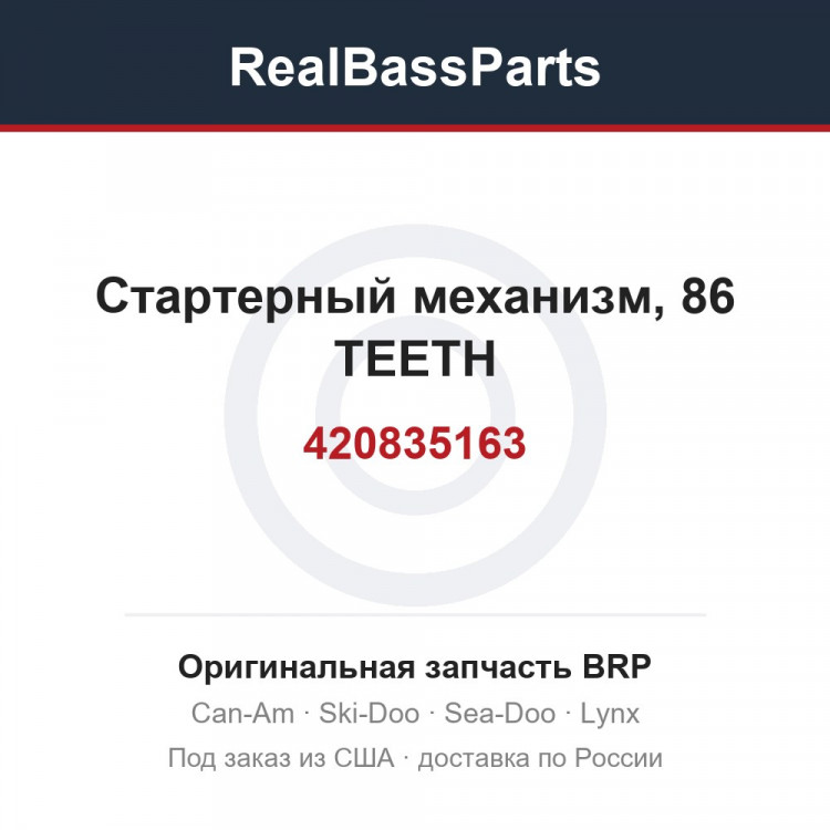 420835163 Стартерный механизм, 86 TEETH