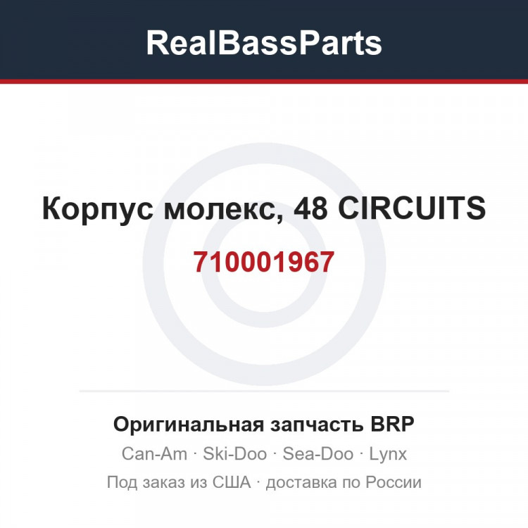 710001967 Корпус молекс, 48 CIRCUITS