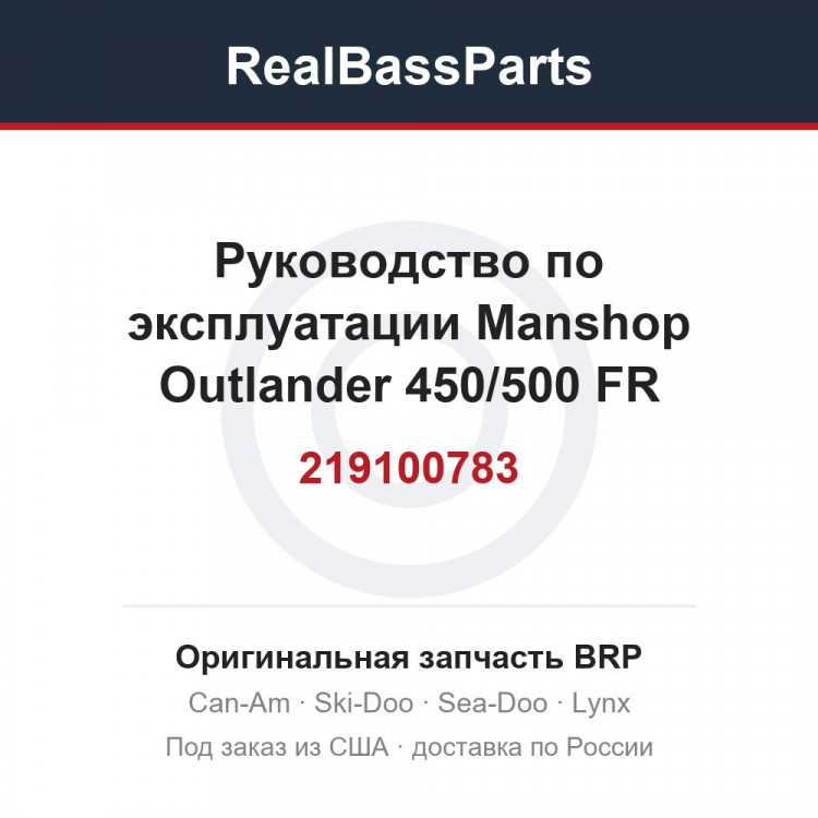 219100783 Руководство по эксплуатации Manshop Outlander 450/500 FR