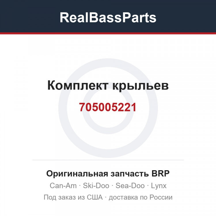 705005221 Комплект крыльев