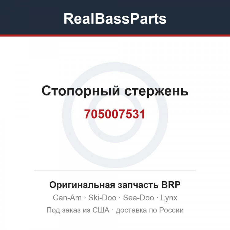 705007531 Стопорный стержень