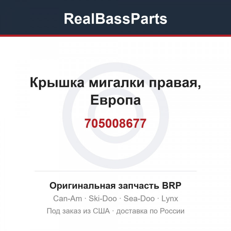 705008677 Крышка мигалки правая, Европа