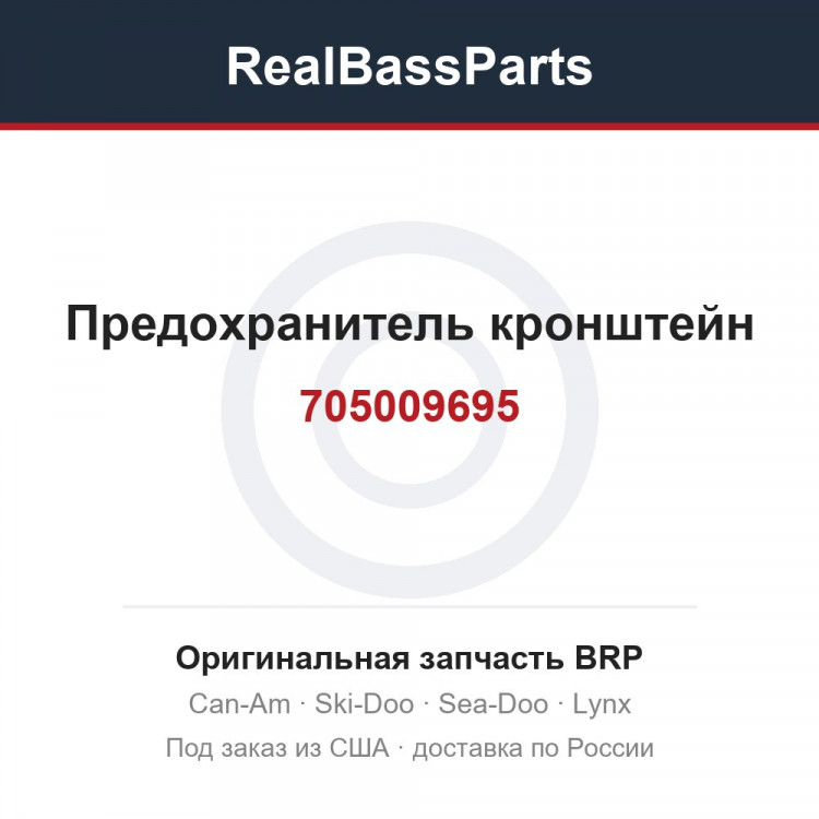 705009695 Предохранитель кронштейн