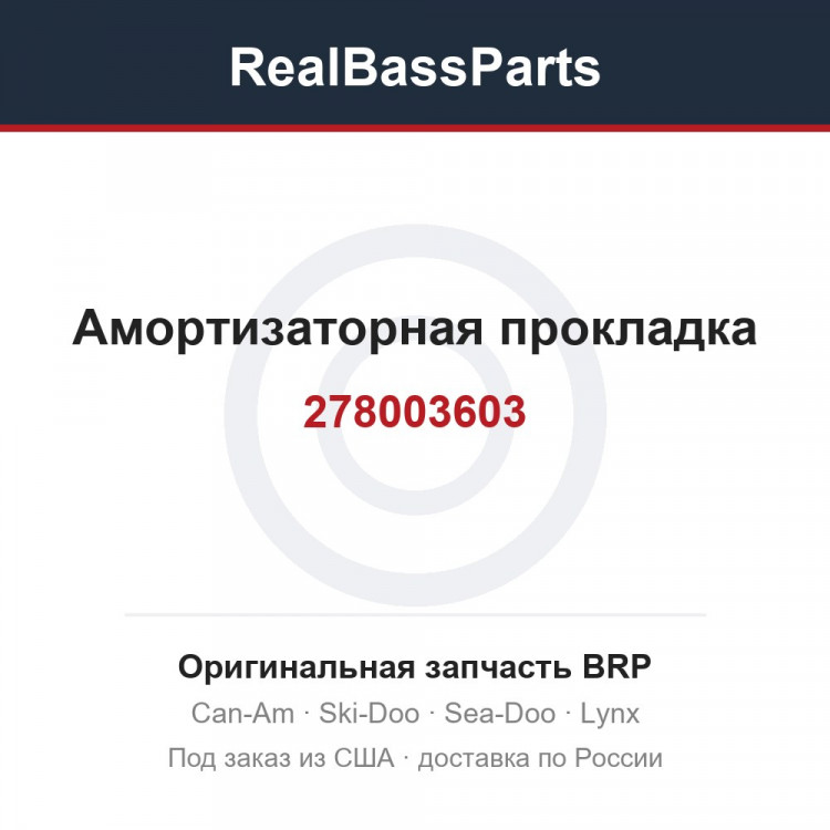 278003603 Амортизаторная прокладка