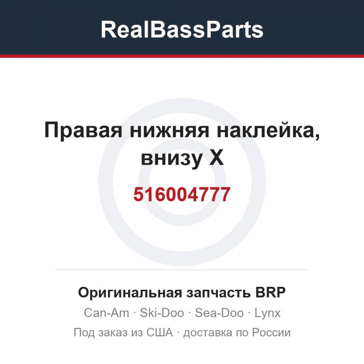 516004777 Правая нижняя наклейка, внизу X