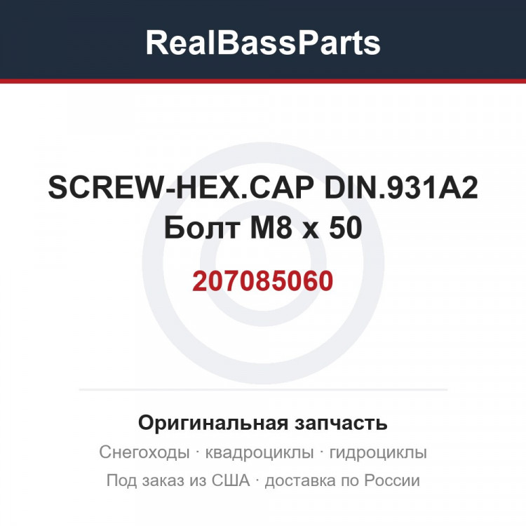 207085060 SCREW-HEX.CAP DIN.931A2  Болт M8 x 50