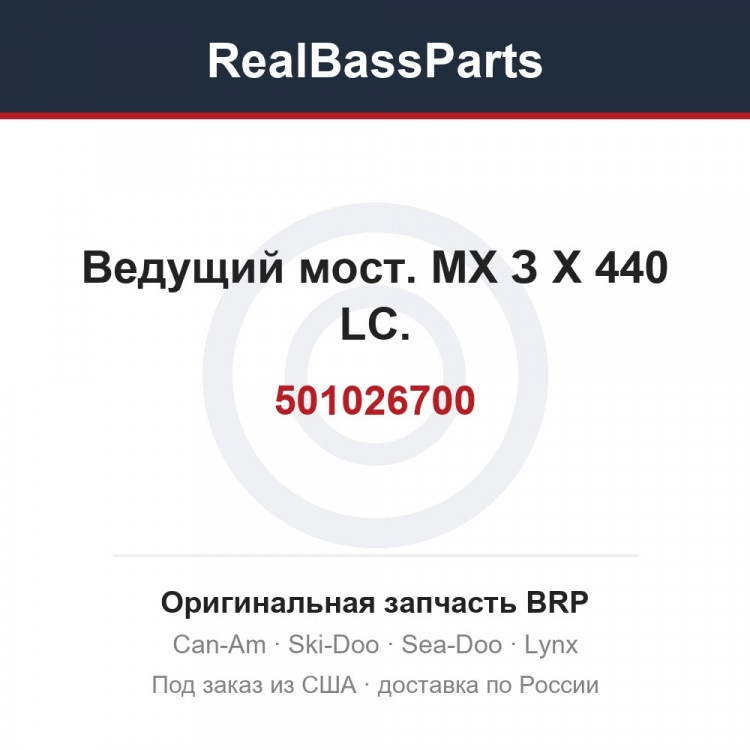 501026700 Ведущий мост. МХ З Х 440 LC.