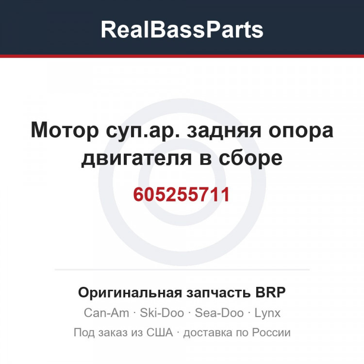 605255711 Мотор суп.ар. задняя опора двигателя в сборе