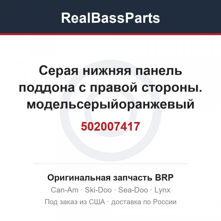 502007417 Серая нижняя панель поддона с правой стороны. модельсерыйоранжевый