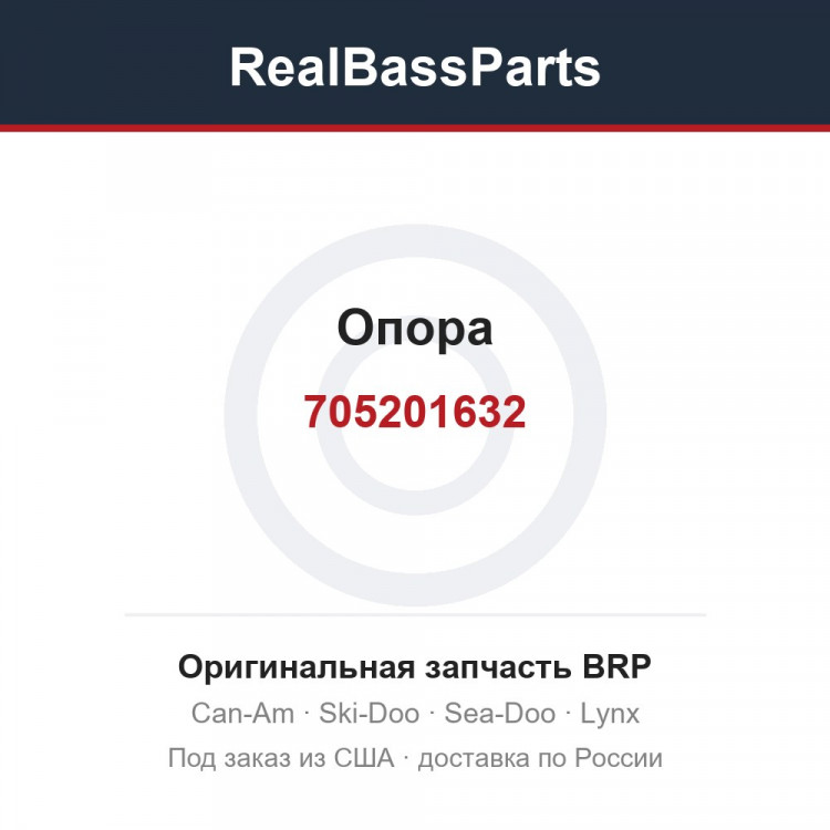 705201632 Опора